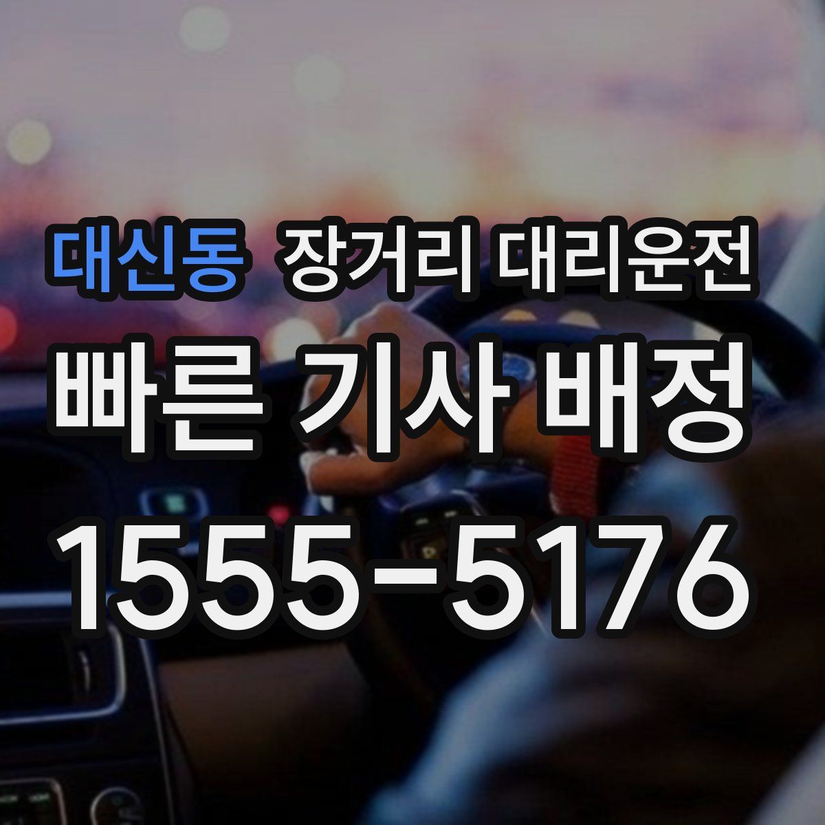 대신동 장거리 대리운전