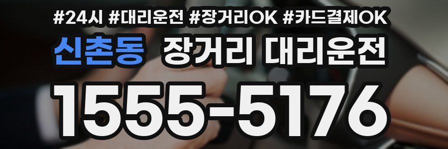 신촌동 장거리 대리운전
