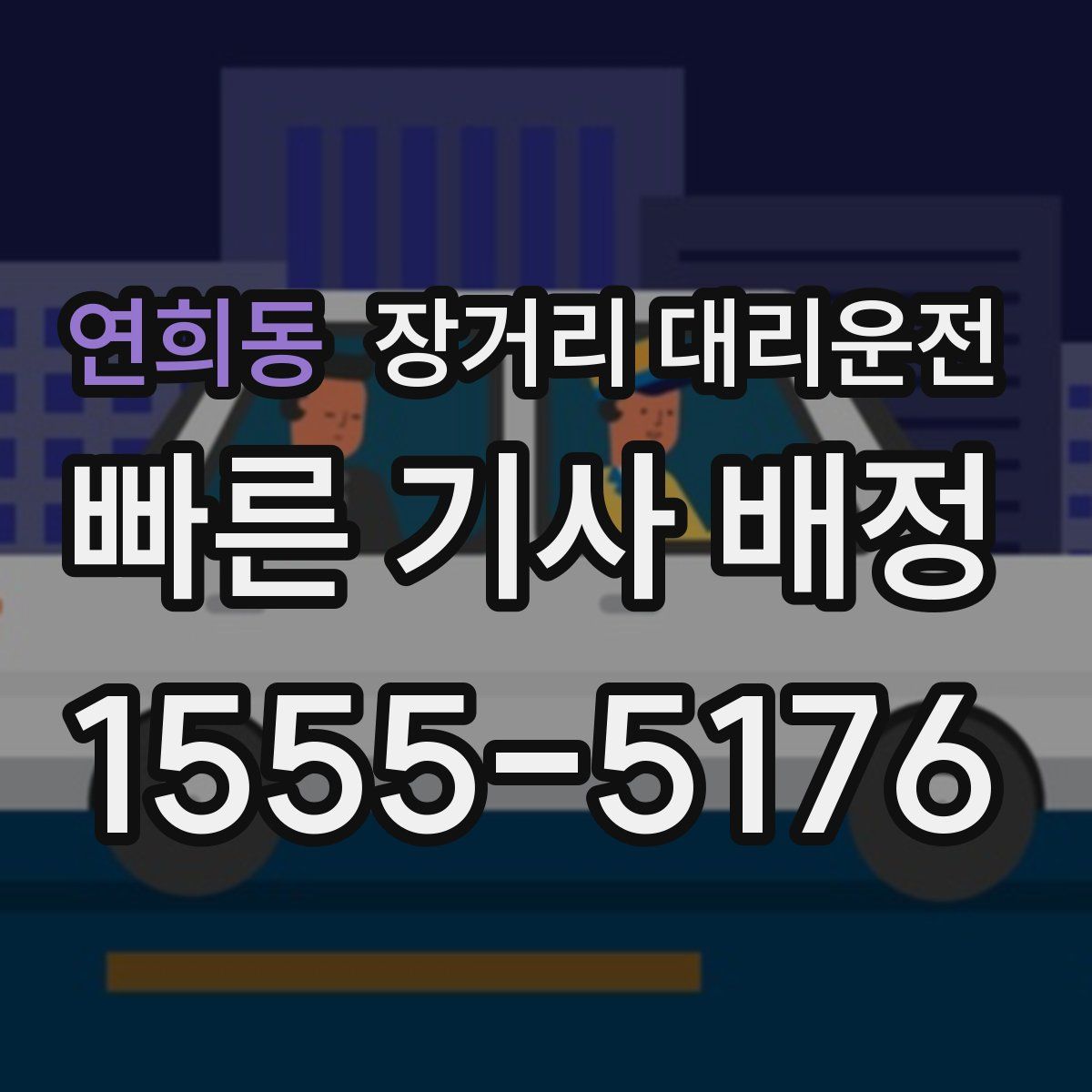 연희동 장거리 대리운전