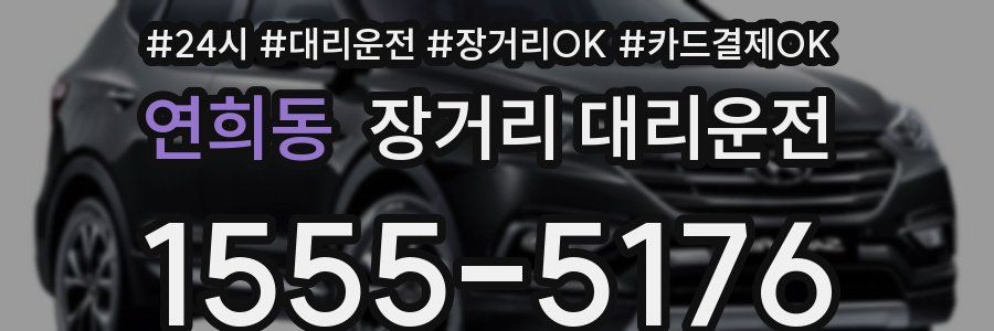 연희동 장거리 대리운전