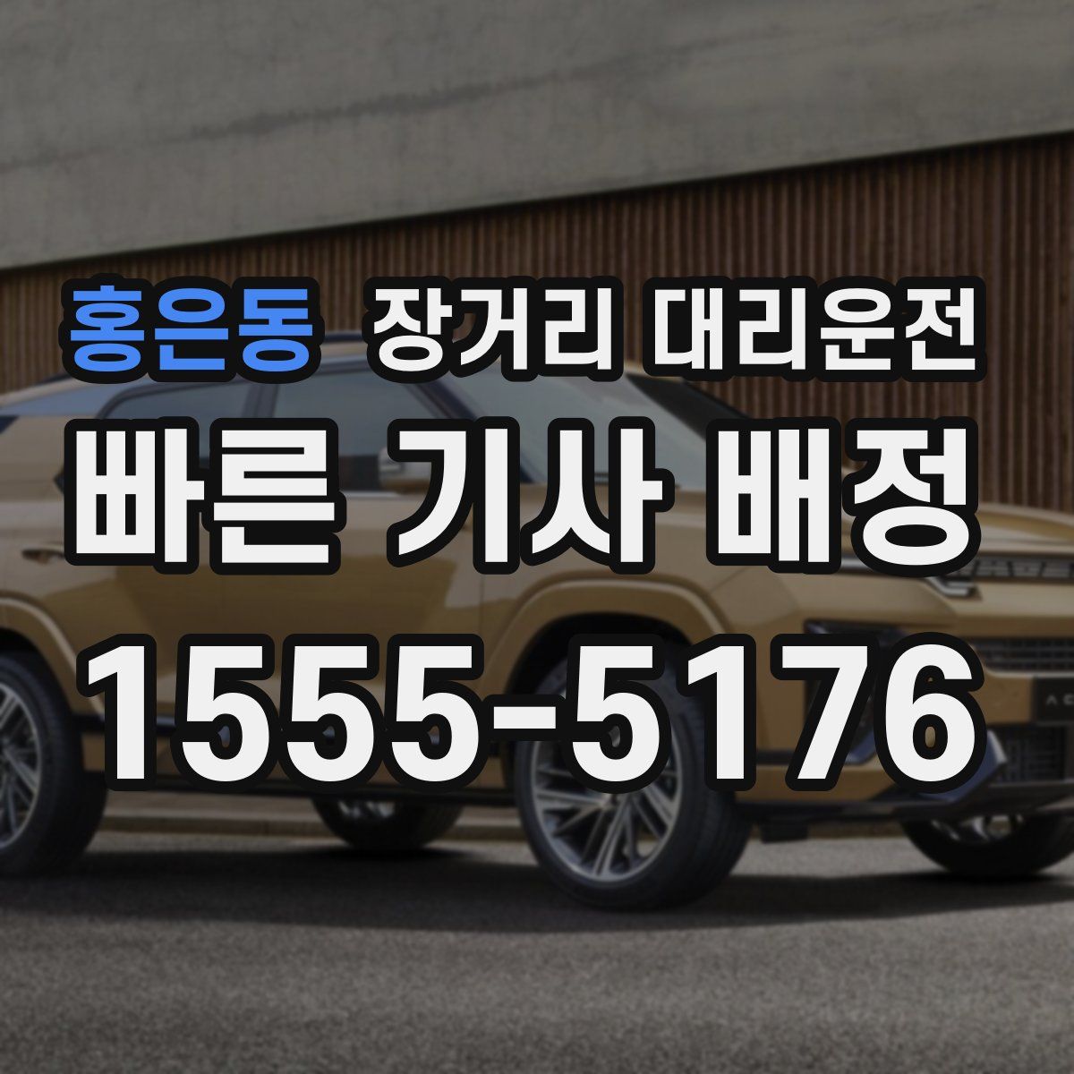 홍은동 장거리 대리운전