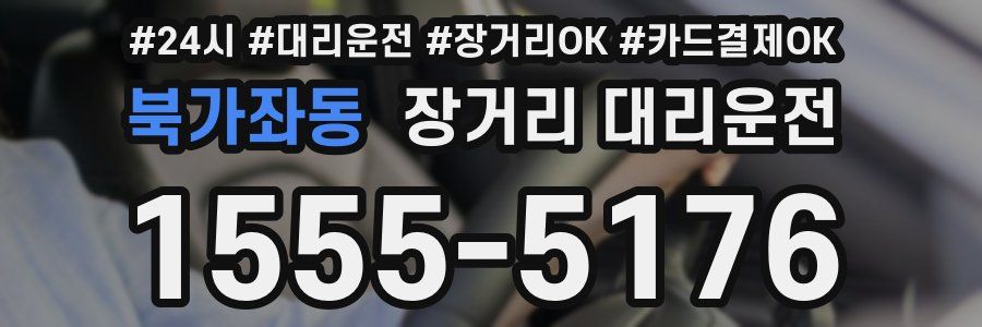 북가좌동 장거리 대리운전