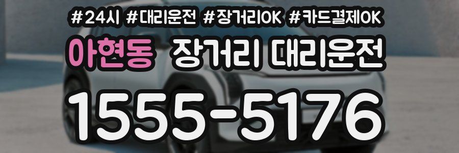 아현동 장거리 대리운전