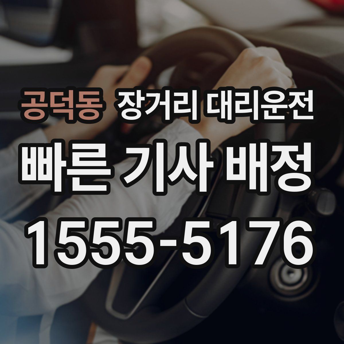 공덕동 장거리 대리운전