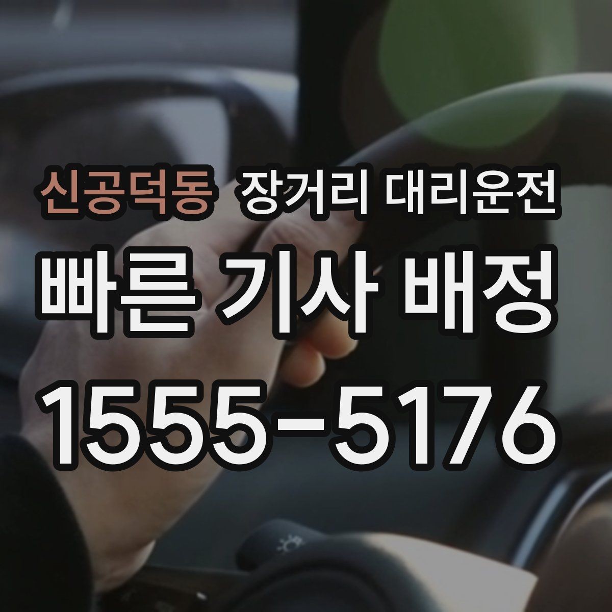신공덕동 장거리 대리운전 먼 거리 이동 전 배터리와 공조 점검