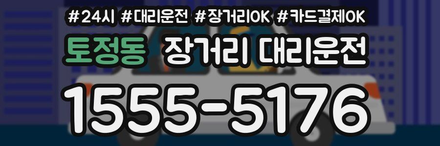 토정동 장거리 대리운전