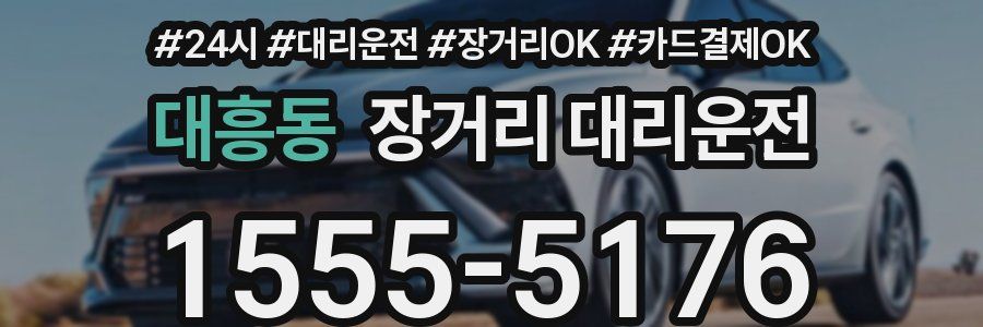 대흥동 장거리 대리운전