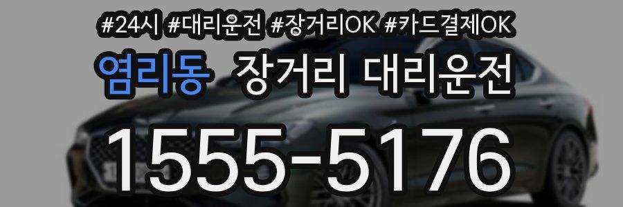염리동 장거리 대리운전