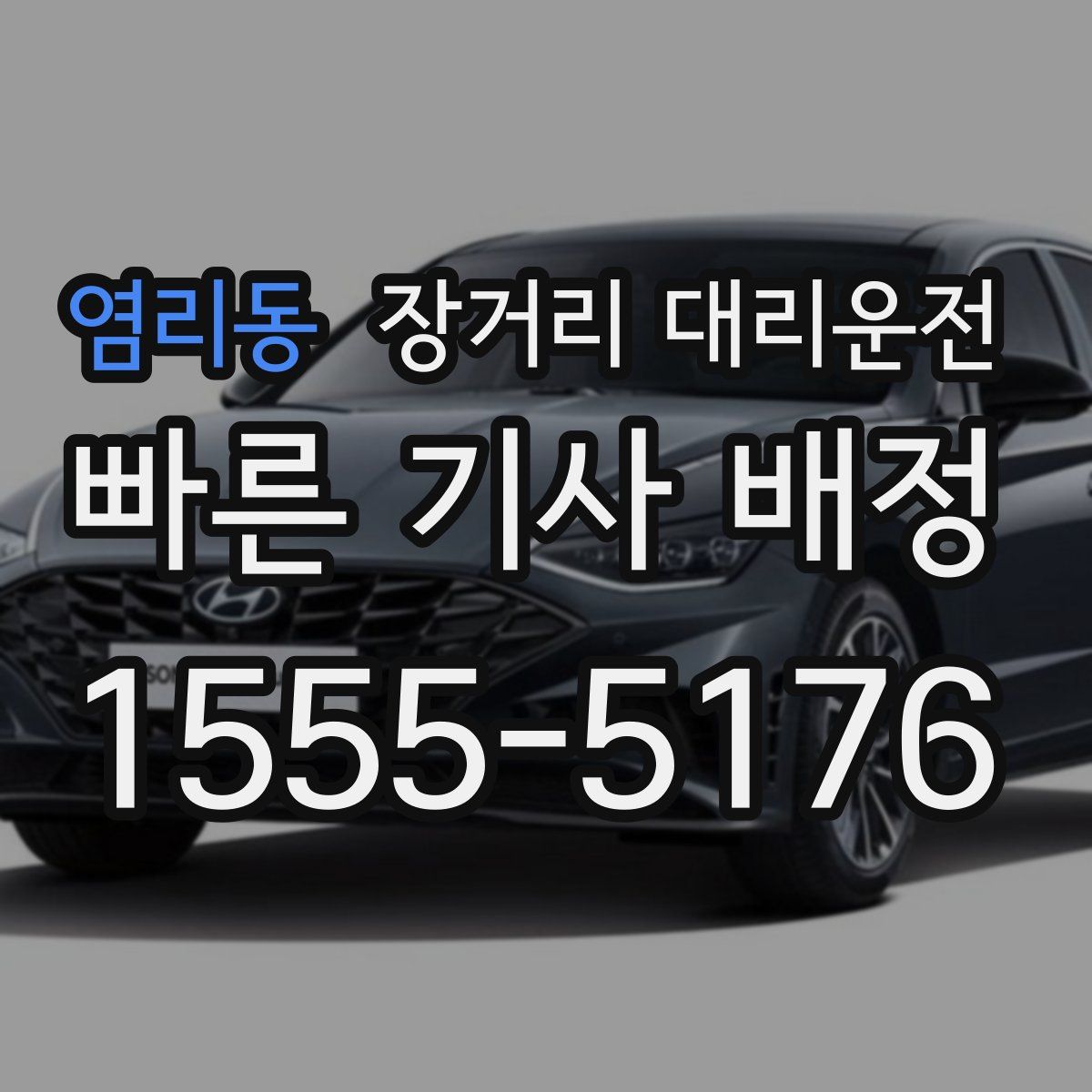 염리동 장거리 대리운전