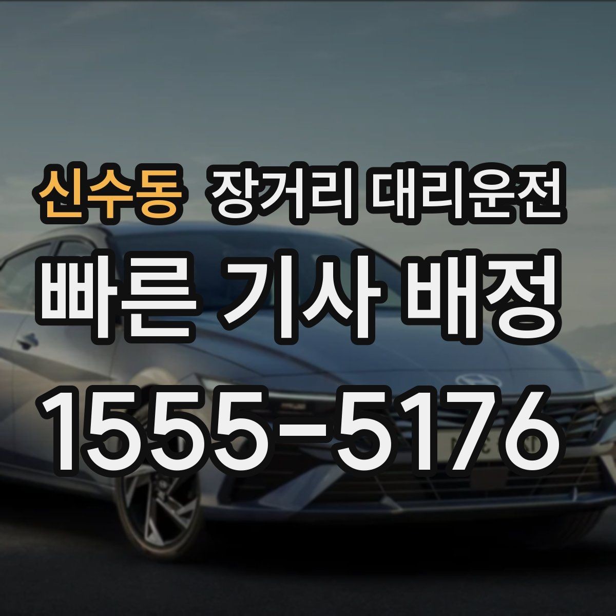 신수동 장거리 대리운전 장시간 운행에 맞는 차량 조건