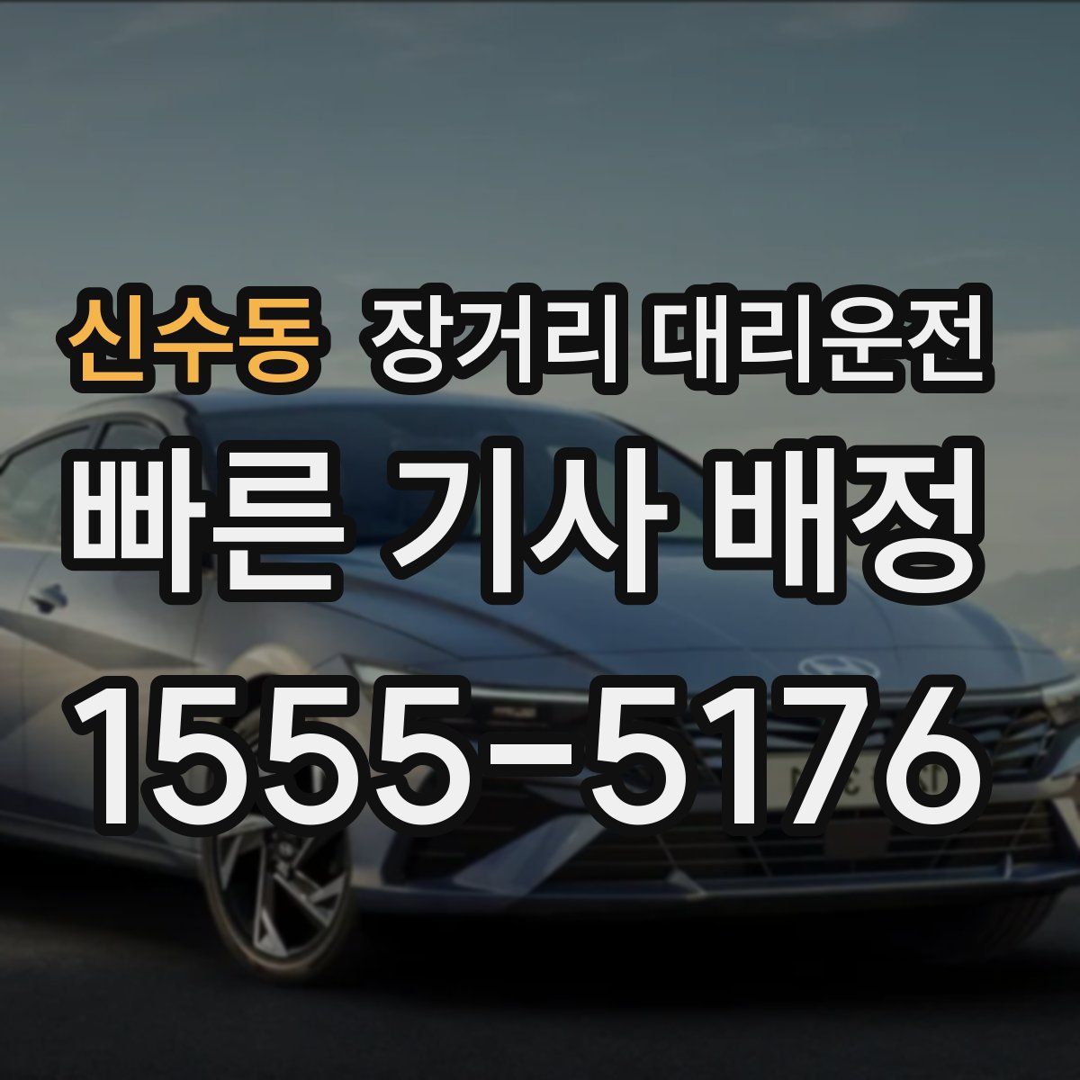 신수동 장거리 대리운전