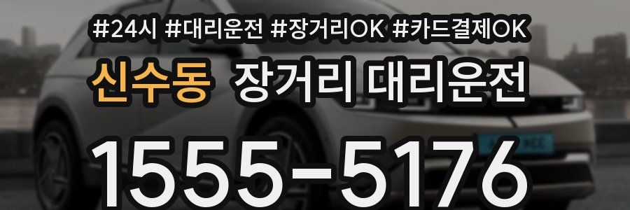 신수동 장거리 대리운전