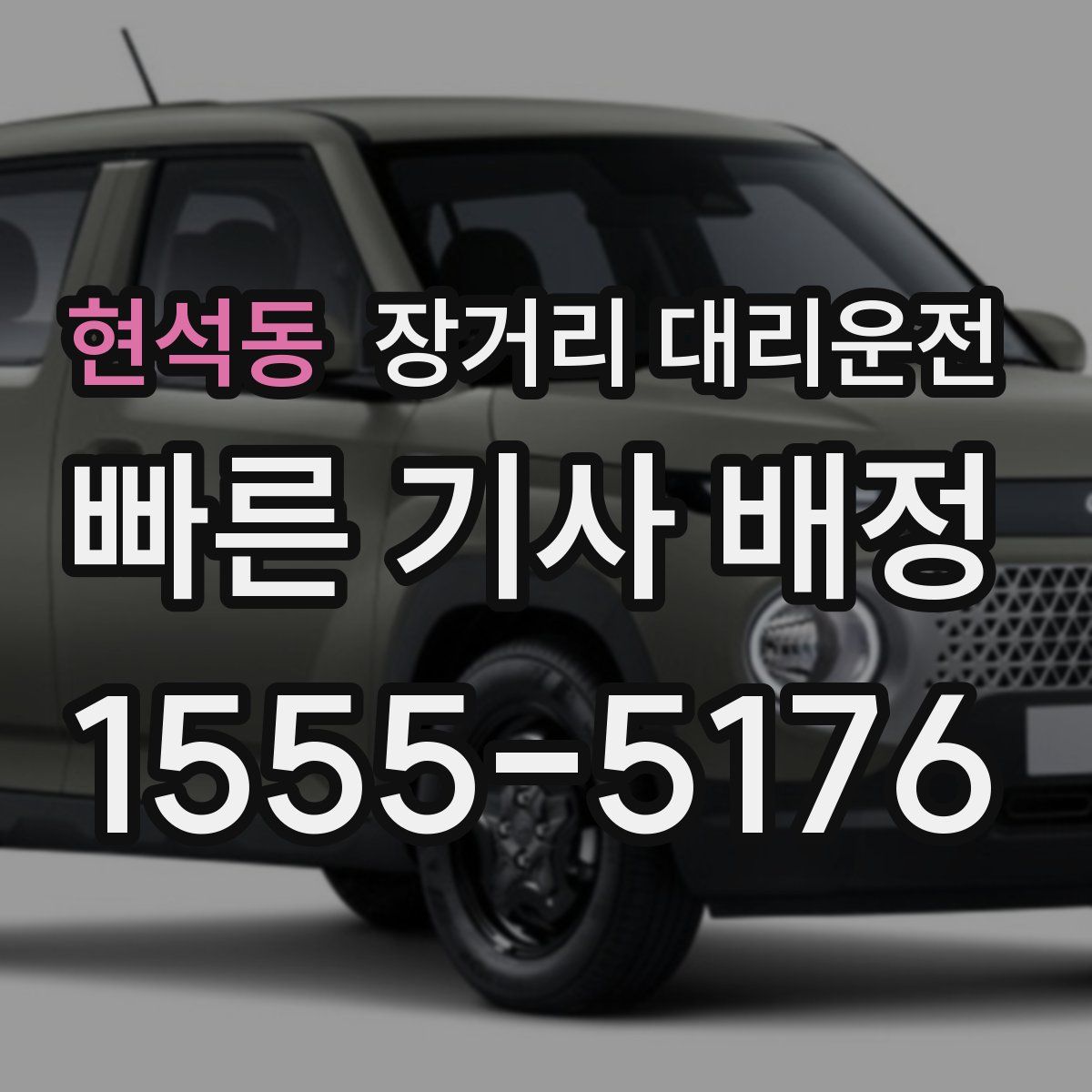 현석동 장거리 대리운전