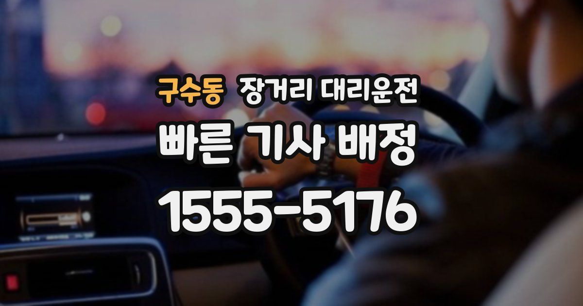 구수동 장거리 대리운전