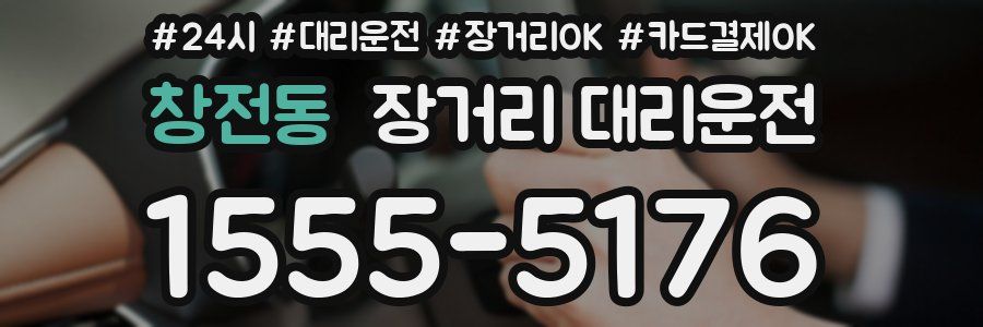 창전동 장거리 대리운전