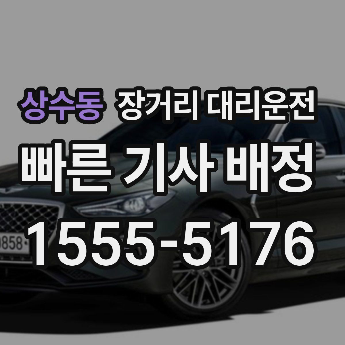 상수동 장거리 대리운전