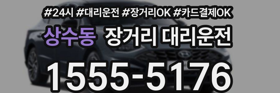 상수동 장거리 대리운전