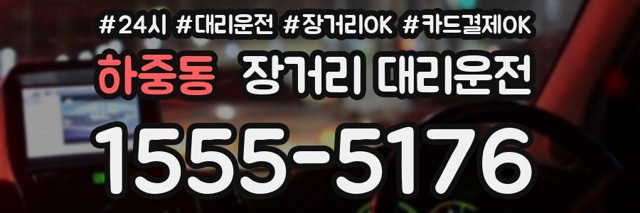 하중동 장거리 대리운전