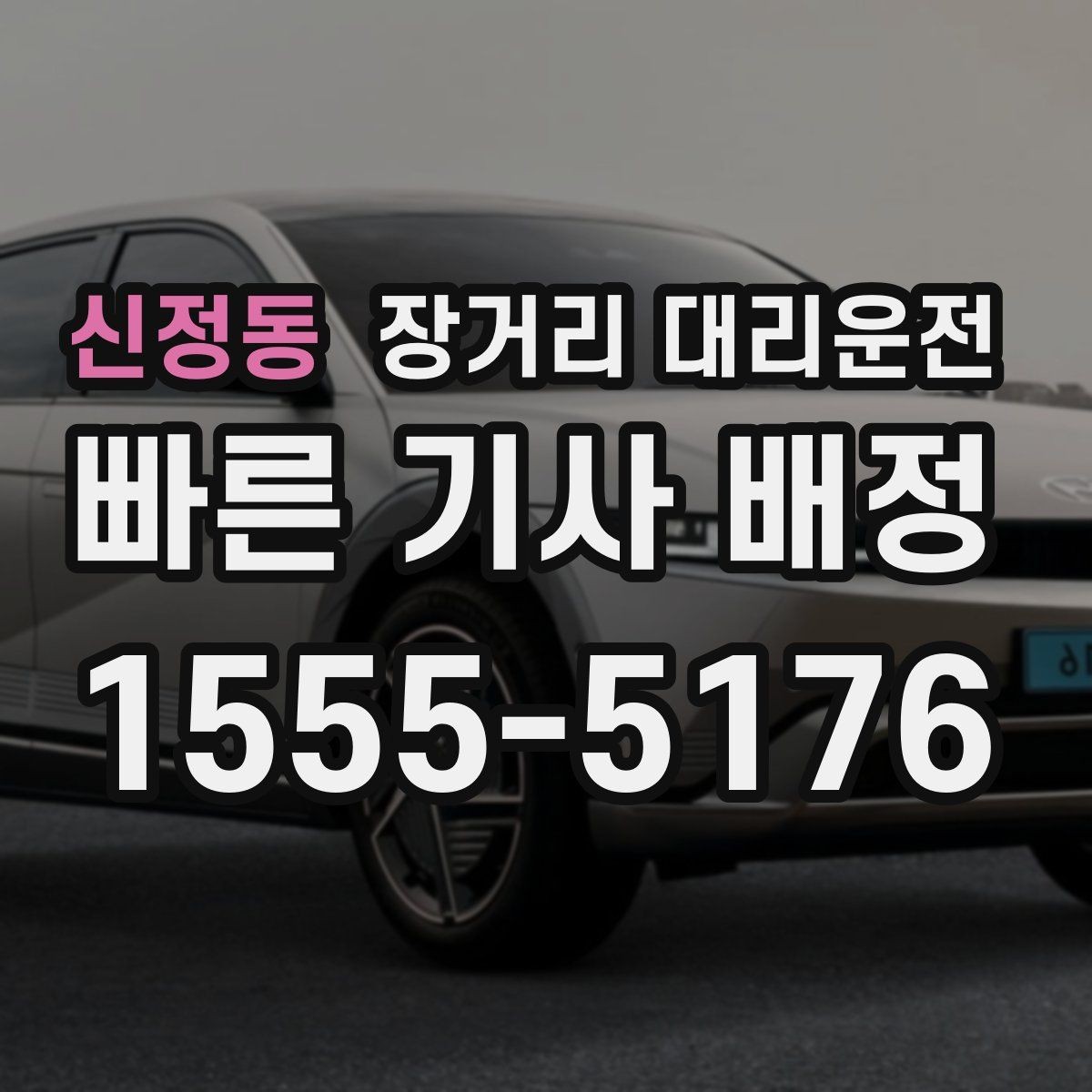 신정동 장거리 대리운전 요금과 추가 정산을 구분하는 기준