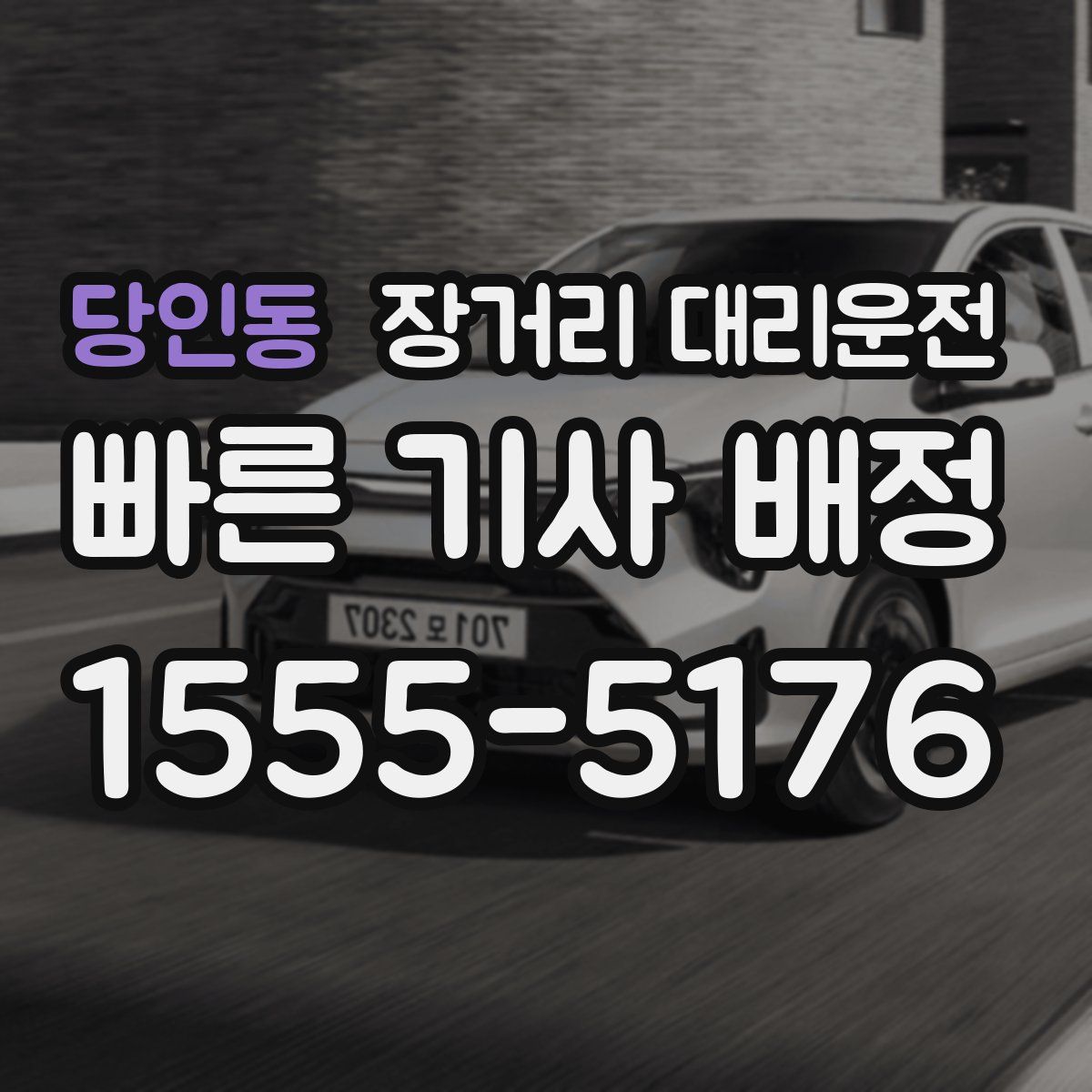 당인동 장거리 대리운전