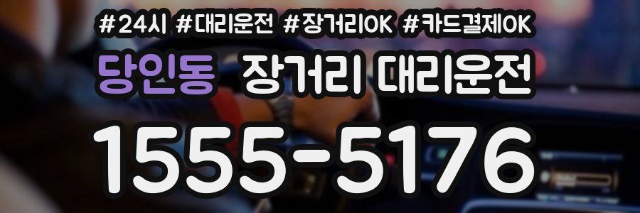당인동 장거리 대리운전
