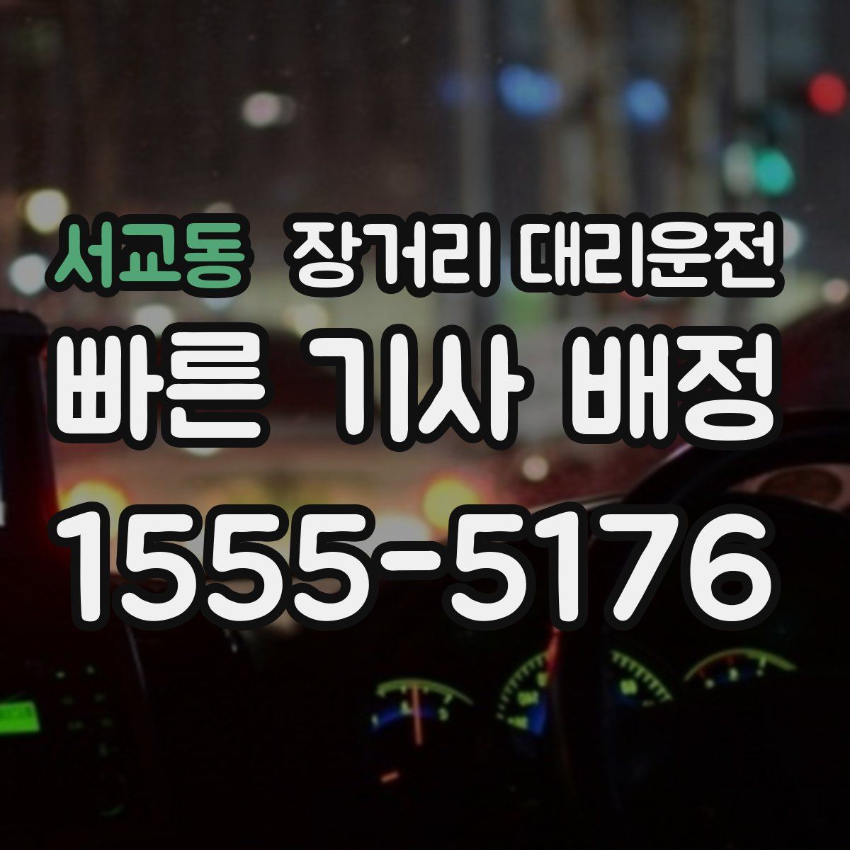 서교동 장거리 대리운전