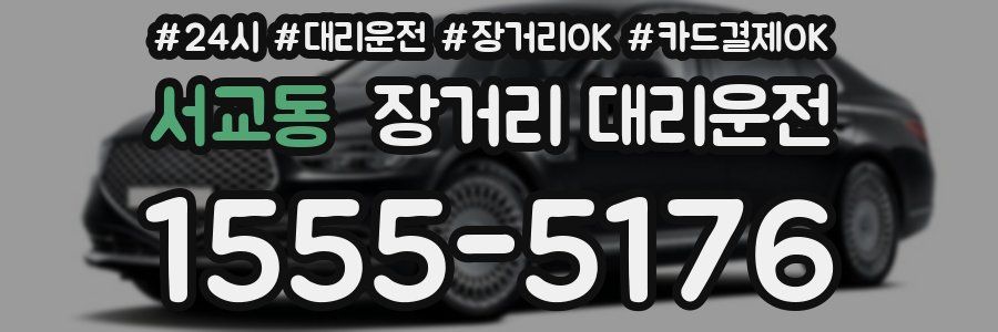 서교동 장거리 대리운전