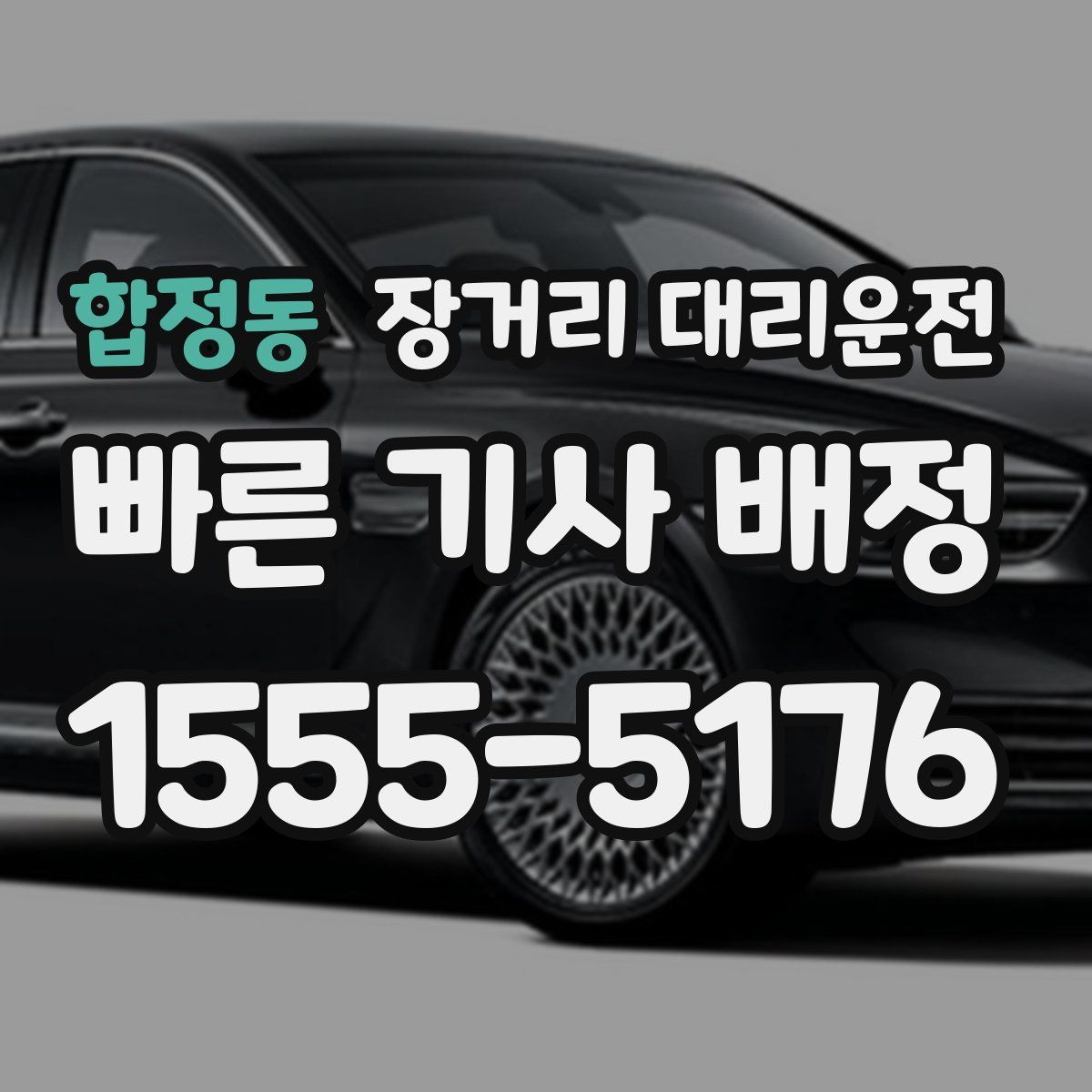 합정동 장거리 대리운전