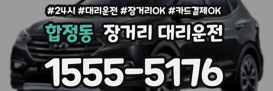 합정동 장거리 대리운전