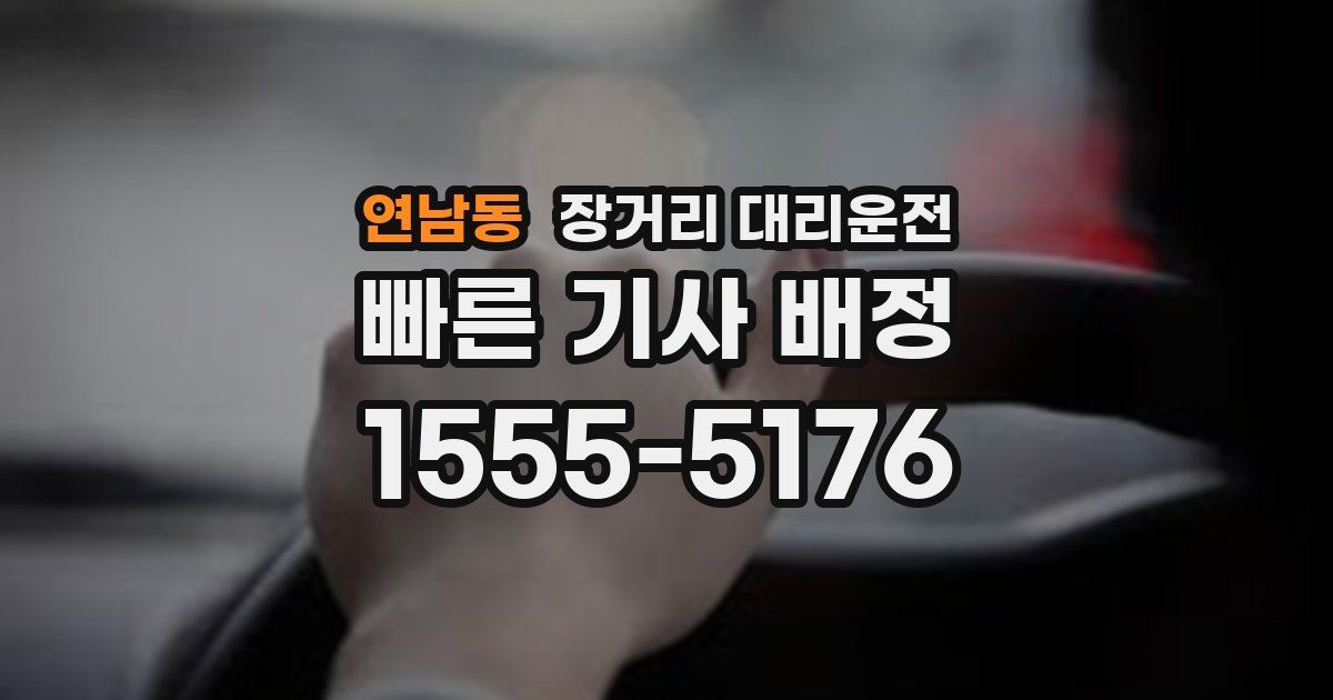 연남동 장거리 대리운전