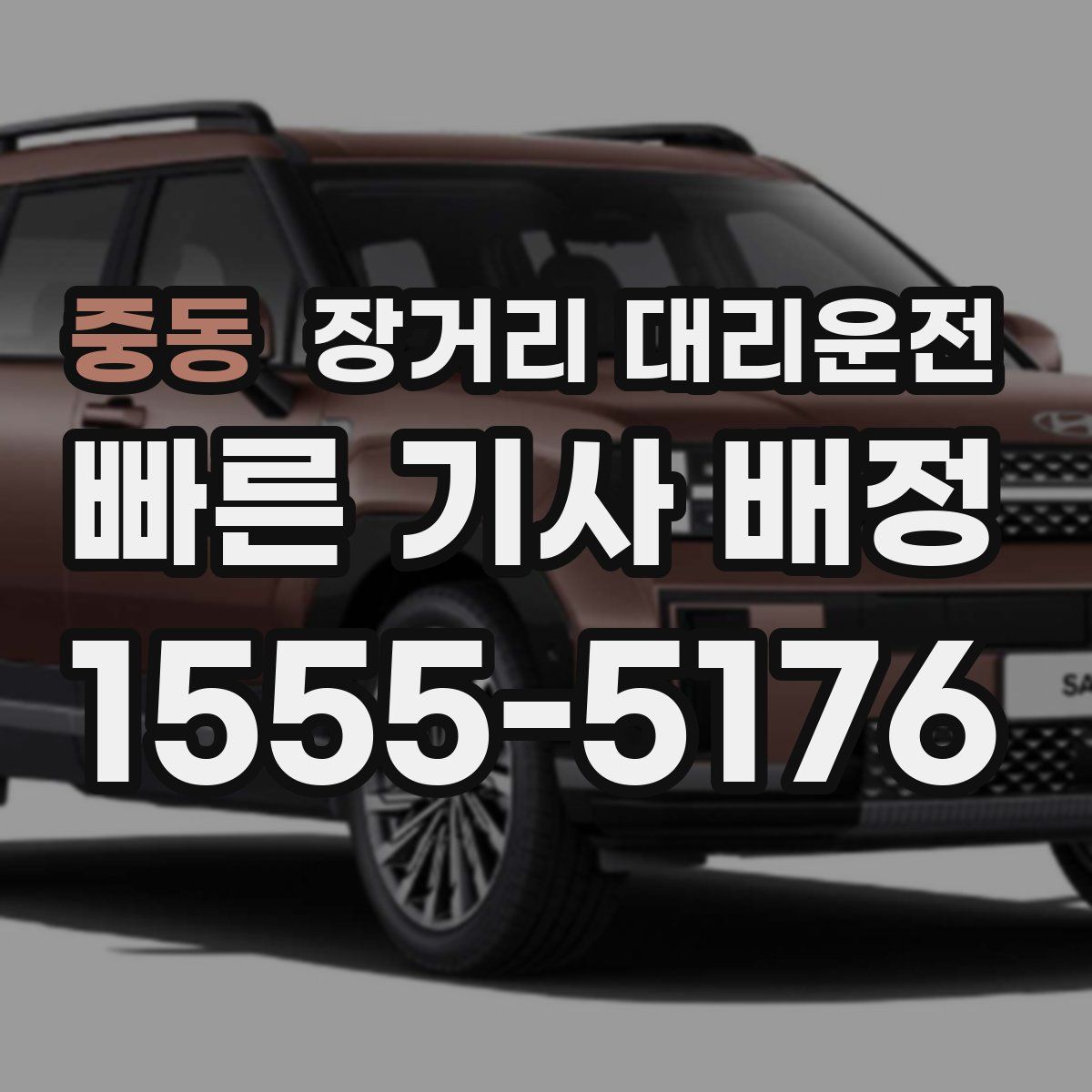 중동 장거리 대리운전