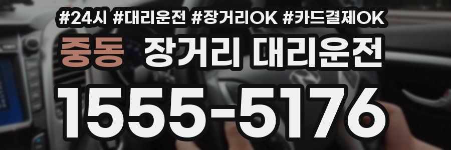 중동 장거리 대리운전