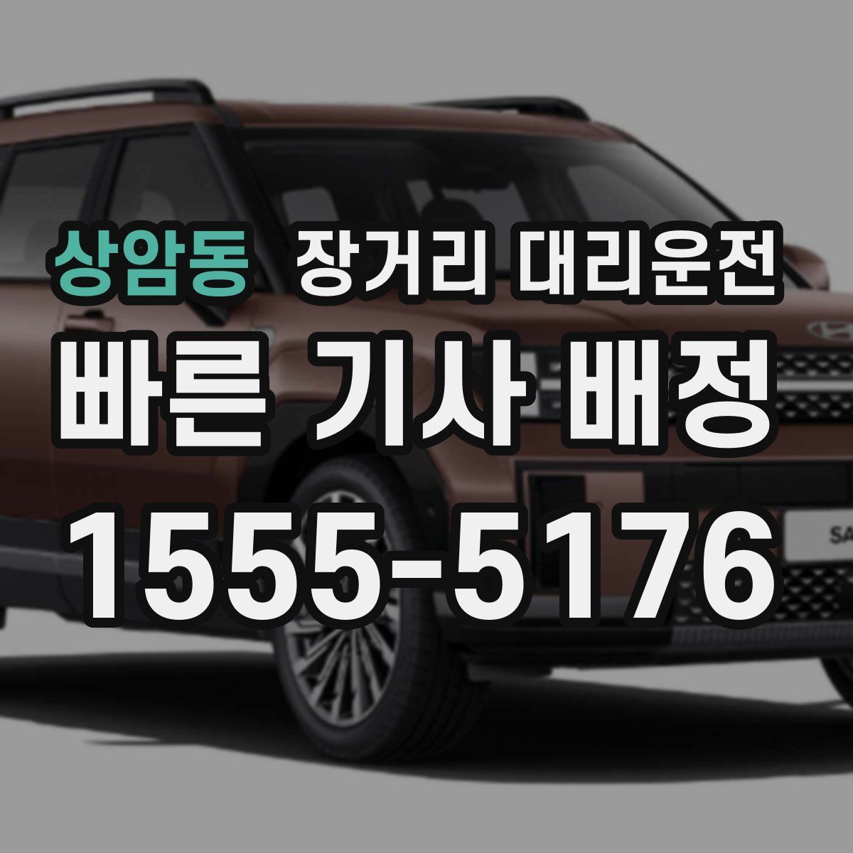 상암동 장거리 대리운전