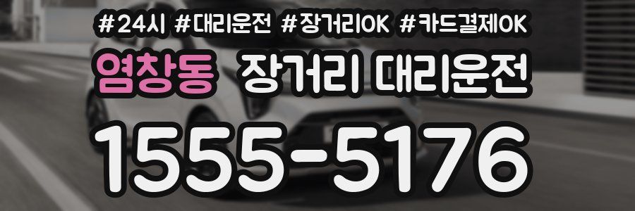 염창동 장거리 대리운전