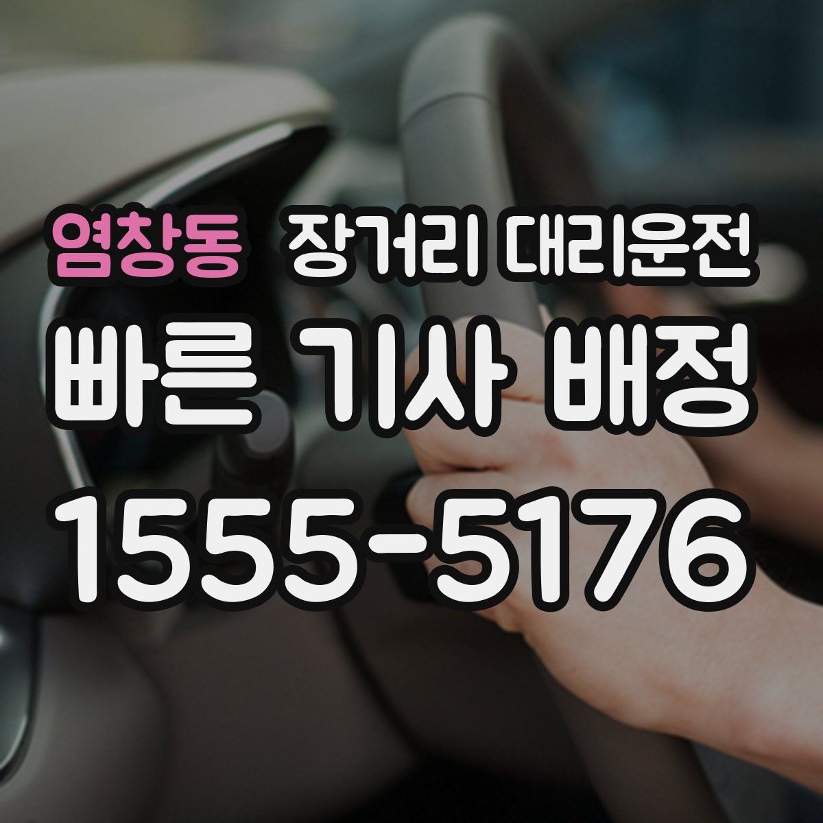 염창동 장거리 대리운전