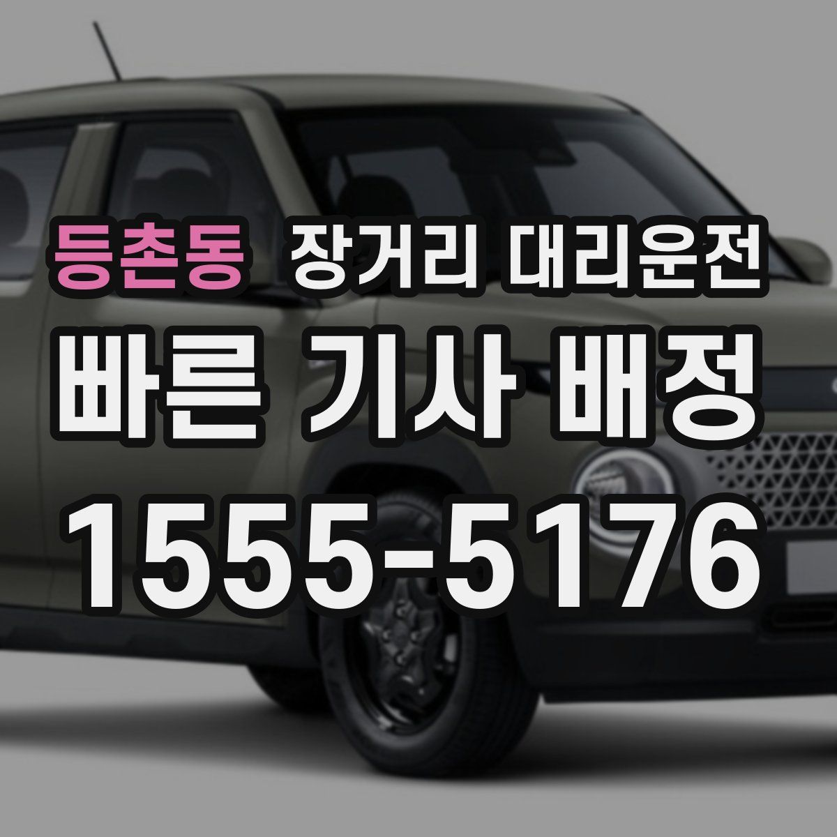 등촌동 장거리 대리운전
