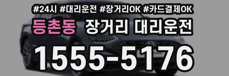 등촌동 장거리 대리운전