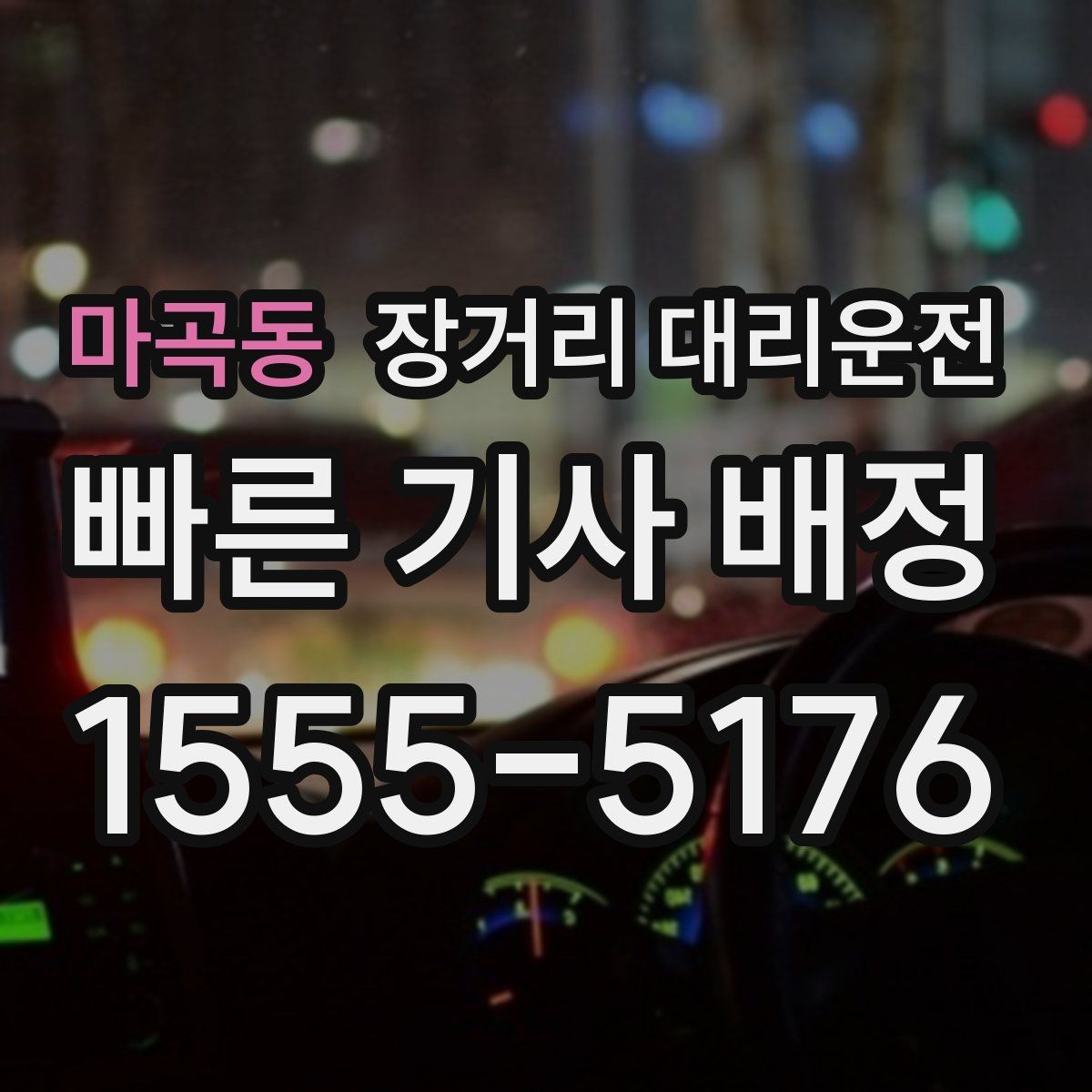 마곡동 장거리 대리운전