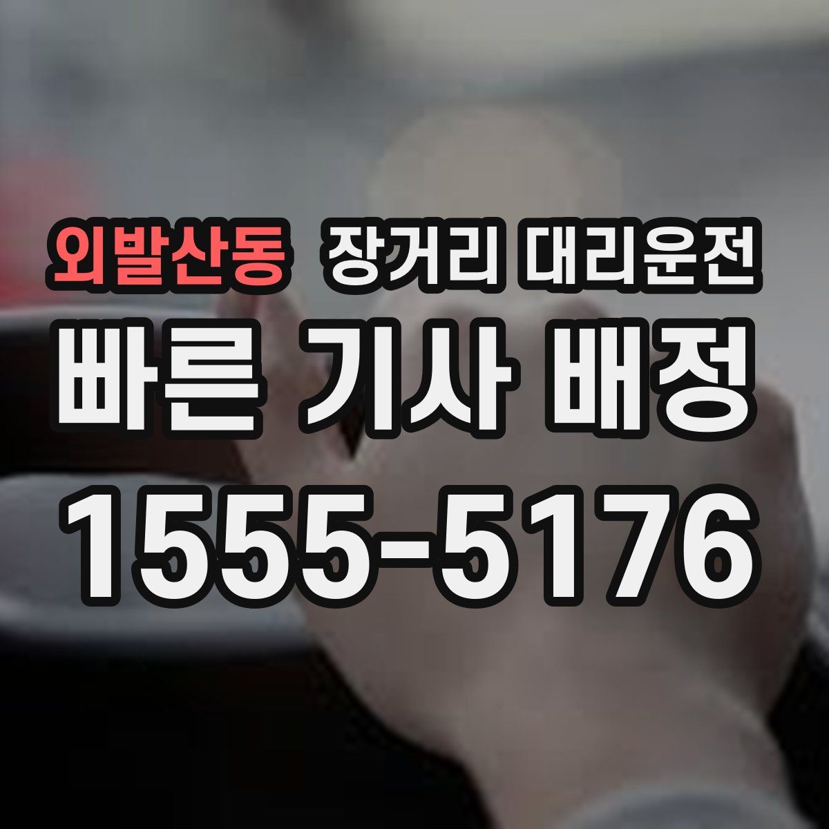 외발산동 장거리 대리운전