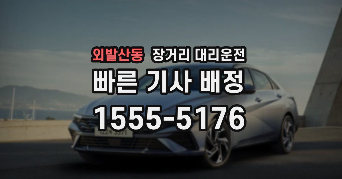 외발산동 장거리 대리운전