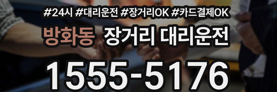 방화동 장거리 대리운전