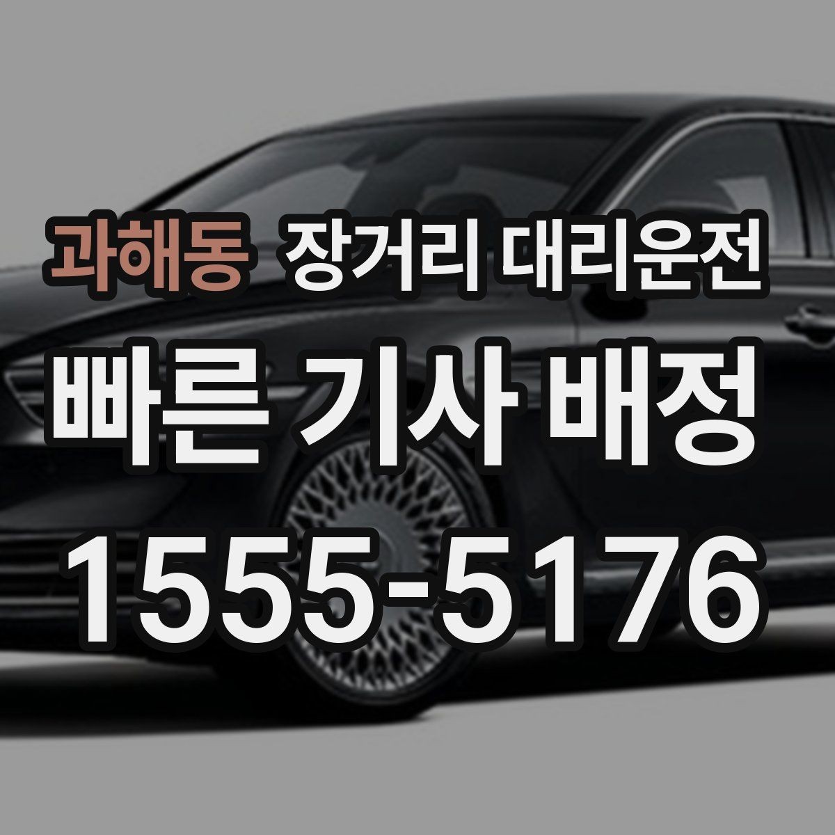 과해동 장거리 대리운전 취소 전에 살펴볼 약관과 일정 변경