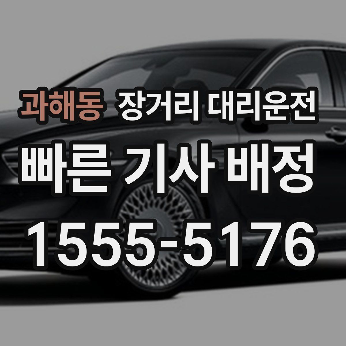 과해동 장거리 대리운전