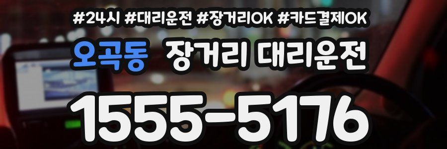 오곡동 장거리 대리운전