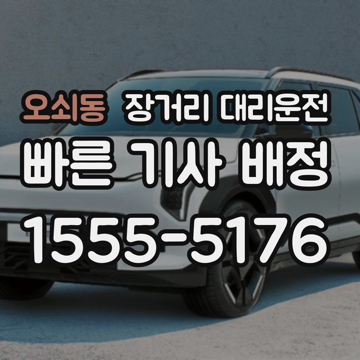 오쇠동 장거리 대리운전