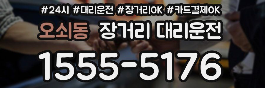 오쇠동 장거리 대리운전
