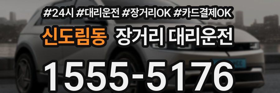 신도림동 장거리 대리운전