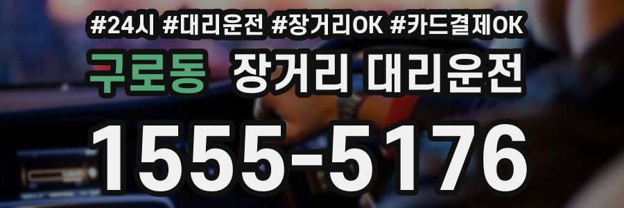 구로동 장거리 대리운전