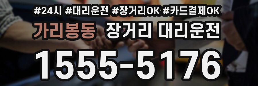 가리봉동 장거리 대리운전
