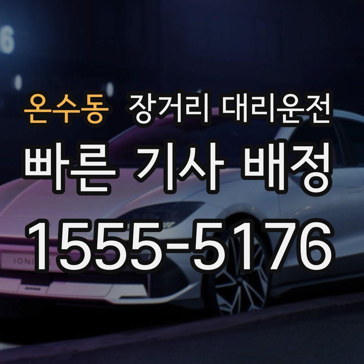 온수동 장거리 대리운전